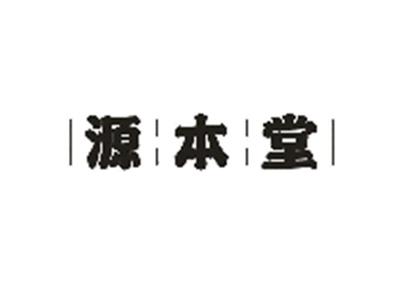 源本堂