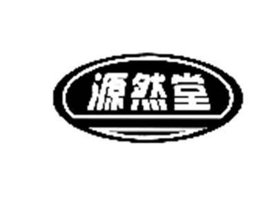 源然堂