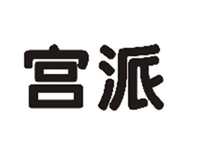 宫派