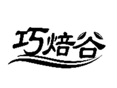 巧焙谷