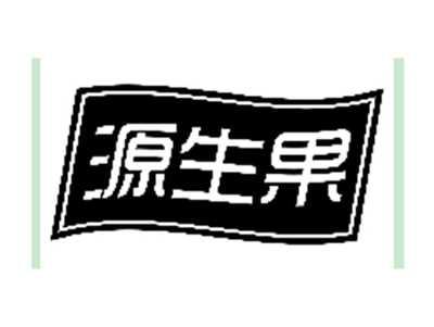 源生果