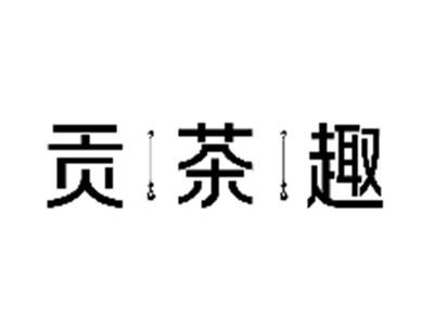 贡茶趣
