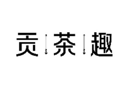 贡茶趣