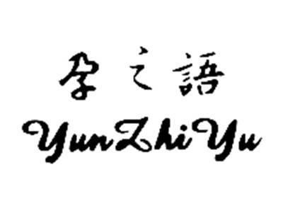 孕之语