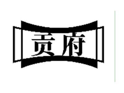 贡府