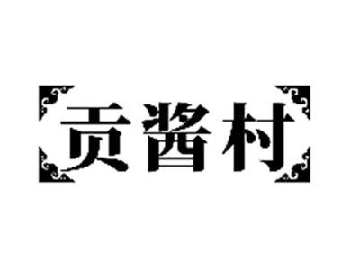 贡酱村
