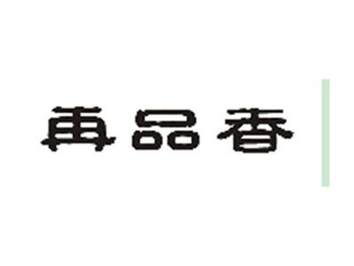 再品香