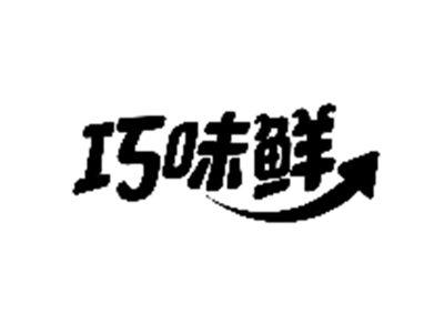 巧味鲜