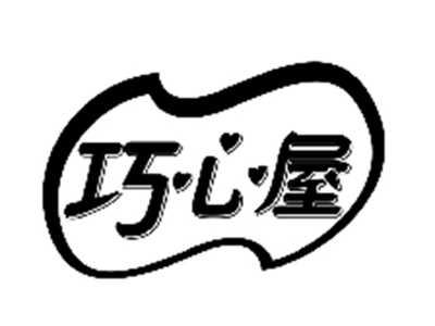 巧心屋