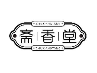 斋香堂