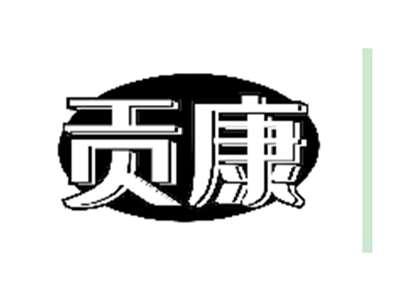 贡康