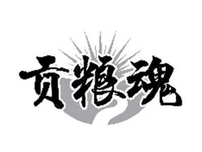 贡粮魂