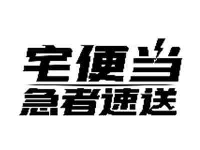 宅便当 急者速送