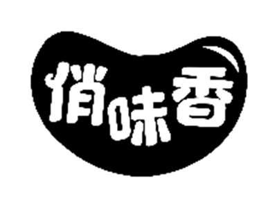 俏味香