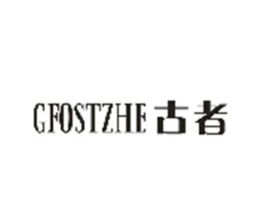 古者