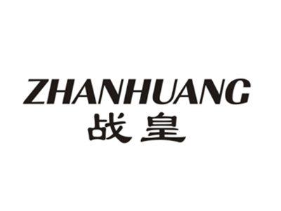 战皇