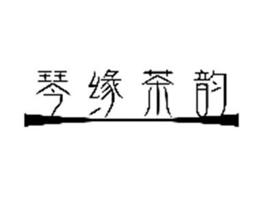 琴缘茶韵