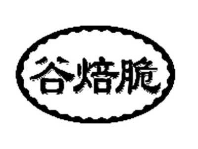 谷焙脆