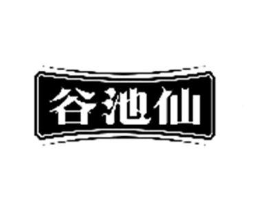 谷池仙