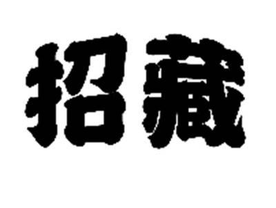 招藏