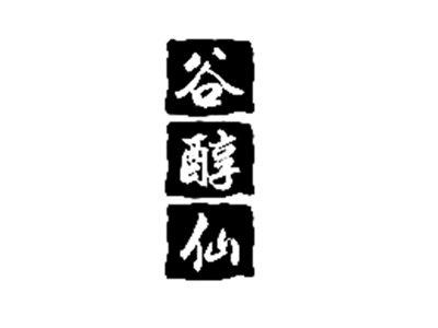 谷醇仙