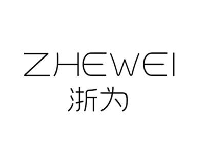 浙为