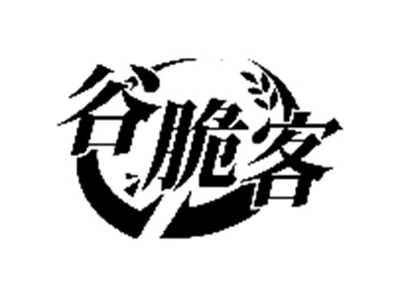 谷脆客