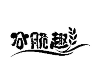 谷脆趣