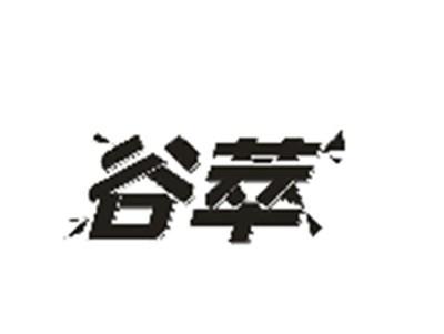 谷萃