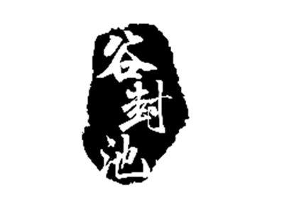 谷封池