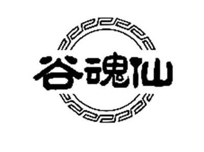 谷魂仙