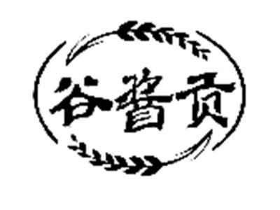 谷酱贡