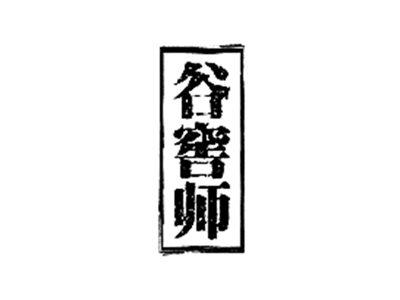 谷窖师