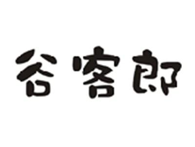 谷客郎
