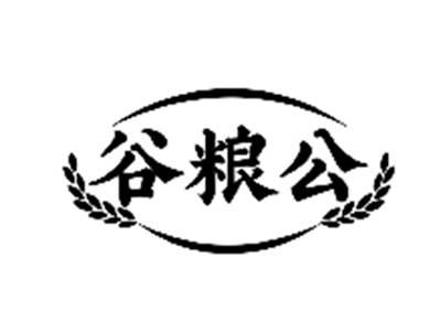 谷粮公