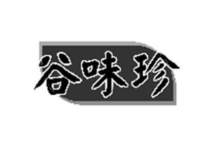 谷味珍