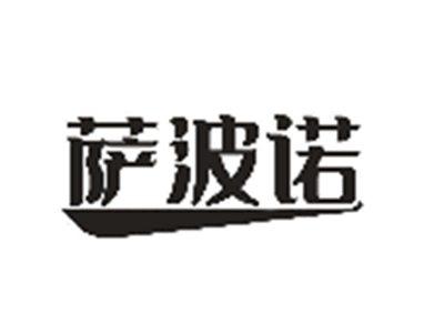 萨波诺