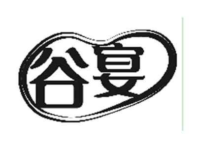 谷宴