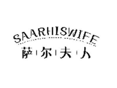 萨尔夫人