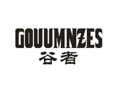 谷者