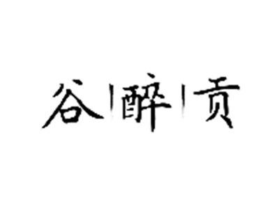 谷醉贡