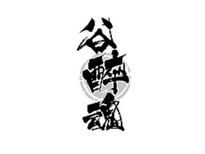 谷醉魂