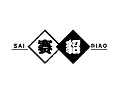 赛貂