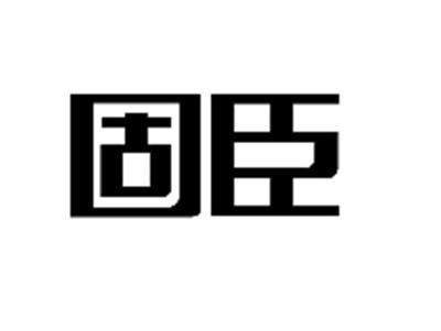固臣