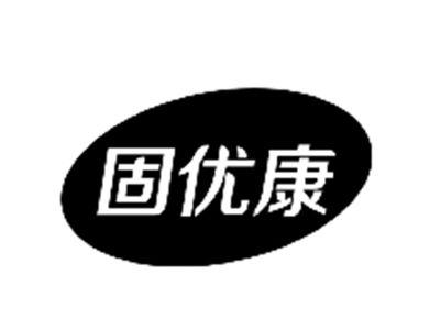 固优康