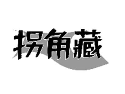 拐角藏