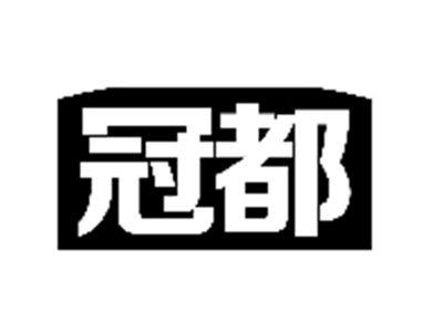 冠都