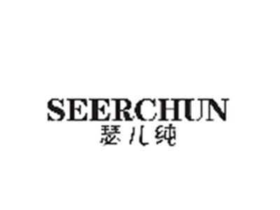 瑟儿纯