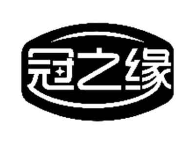 冠之缘