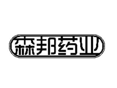 森邦药业